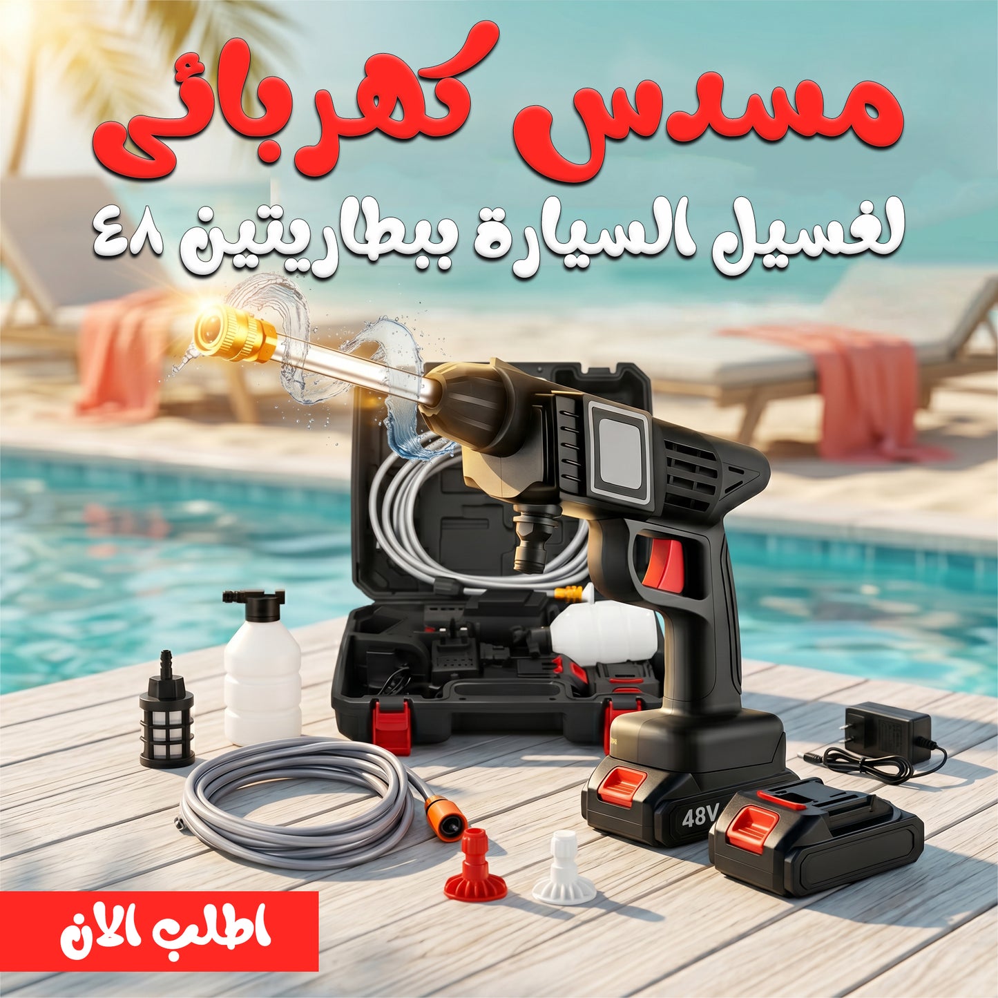 مسدس كهربائى لغسيل السيارة ببطاريتين 48