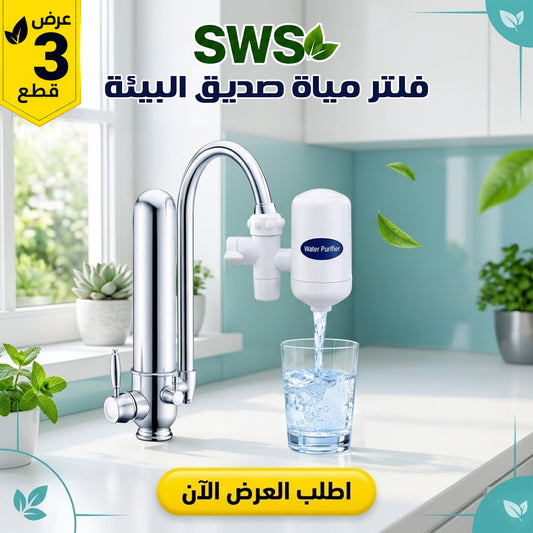 • SWS Eco-Friendly Water Filter 3-Piece Set