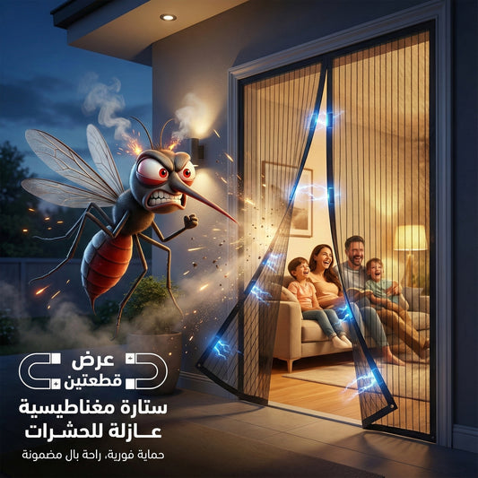 عرض قطعتين ستارة مغناطيسية عازلة للناموس
