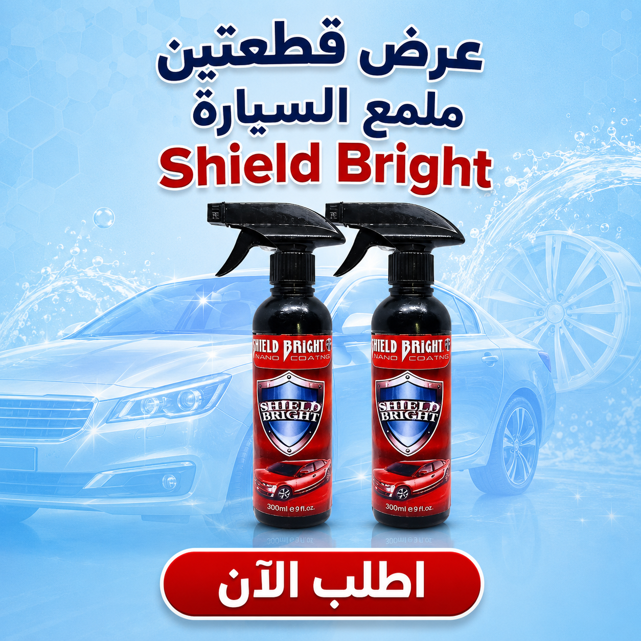 • عرض قطعتين ملمع السيارة Shield Bright