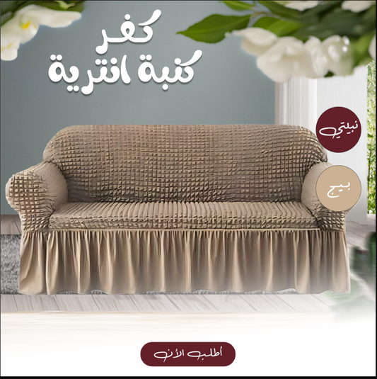 • كفر كنبة ( أنترية )3 اشخاص بيج