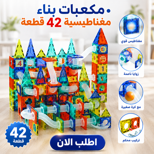 • مكعبات بناء مغناطيسية 42 قطعة