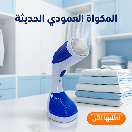 المكواه العمودي الحديثه - متعدده الالوان