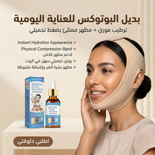 عرض سيرم البوتوكس الطبيعي للوجة + face lifting للبشرة