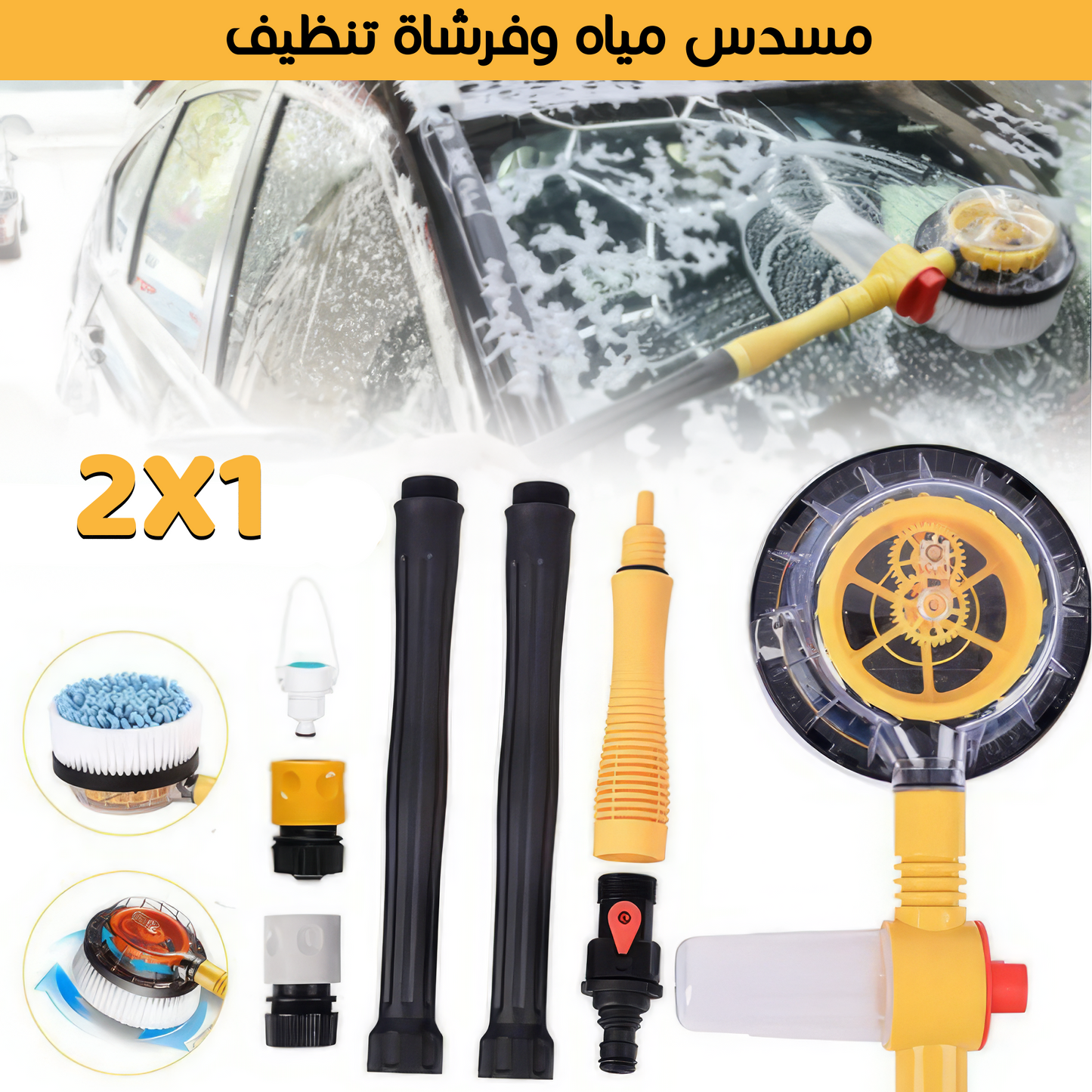 مسدس مياة و فرشاة تنظيف 2 فى 1 للسيارة