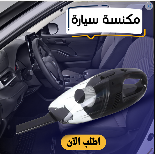 • "	مكنسة سيارة 80 وات"