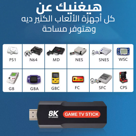 • عصا تلفزيون الألعاب 8K