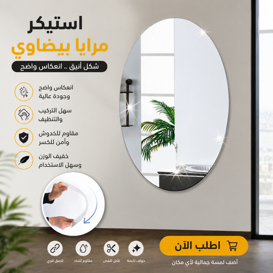استيكر مرايا بيضاوي صغير