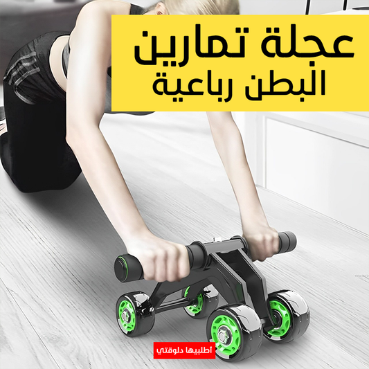 • عجلة تمارين البطن الرباعية