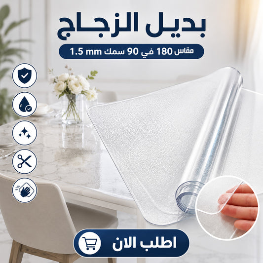 بديل الزجاج مقاس 180 في 90 سمك 1.5 mm