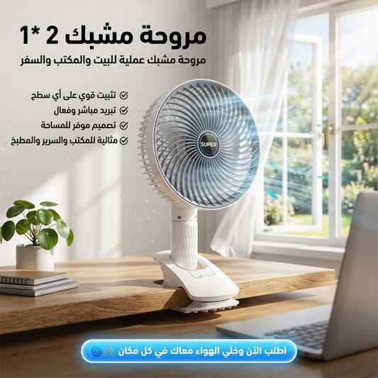مروحة مشبك 2 في 1