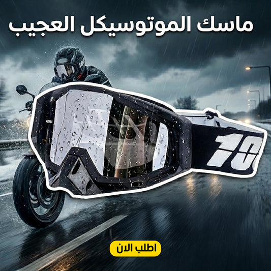 • "	ماسك الموتوسيكل العجيب"