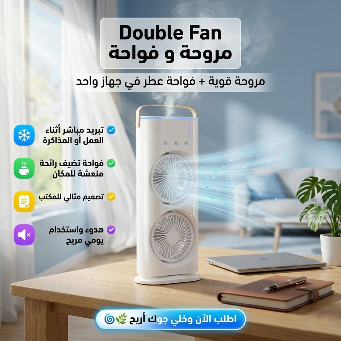 • مروحة و فواحة Double Fan الترند