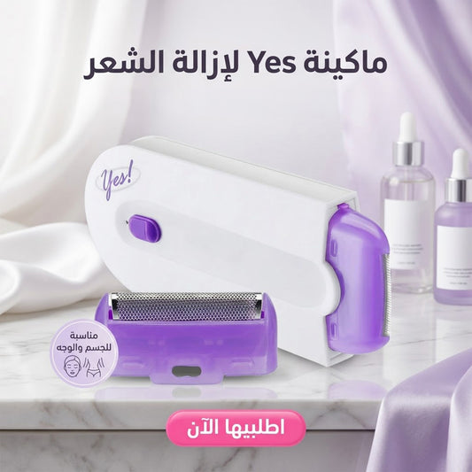 • نعم آلة لإزالة الشعر