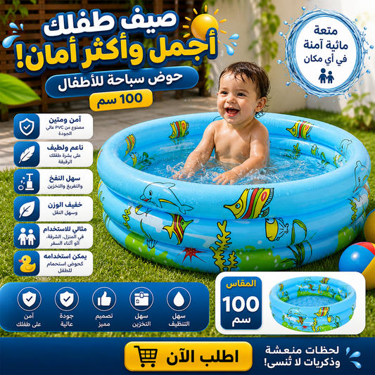 حوض سباحة للاطفال 100