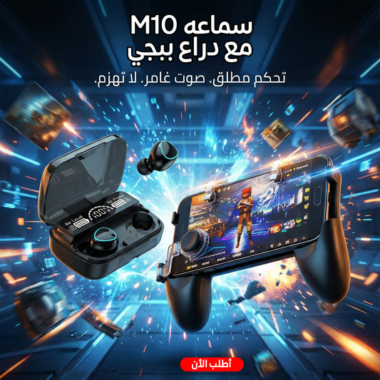 "	سماعه M10 + دراع ببجي"
