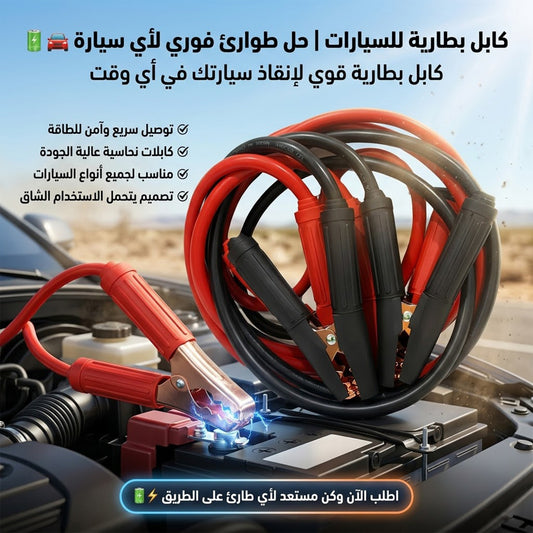 • Car Battery Cable