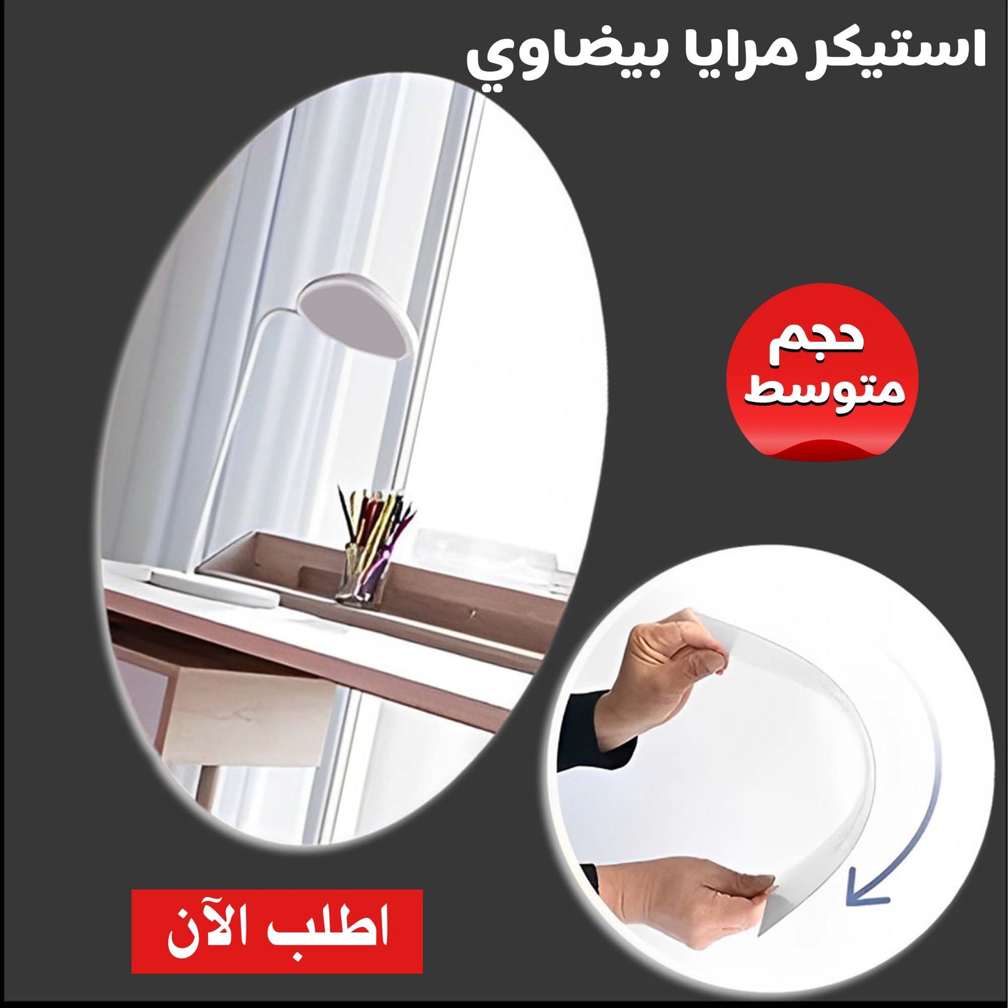 • استيكر مرايا بيضاوي متوسط