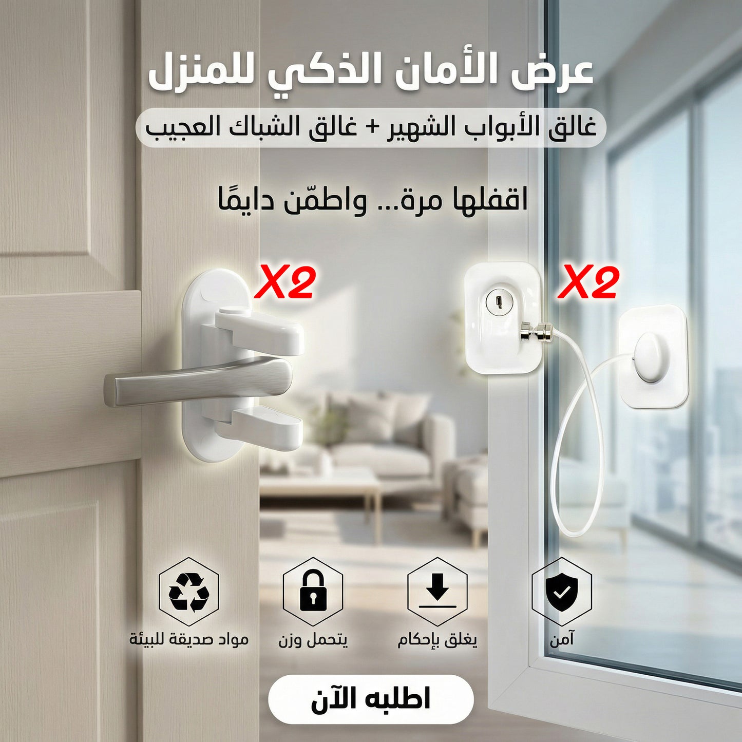 عرض 2 غالق الابواب الشهير مع 2 غالق شباك العجيب