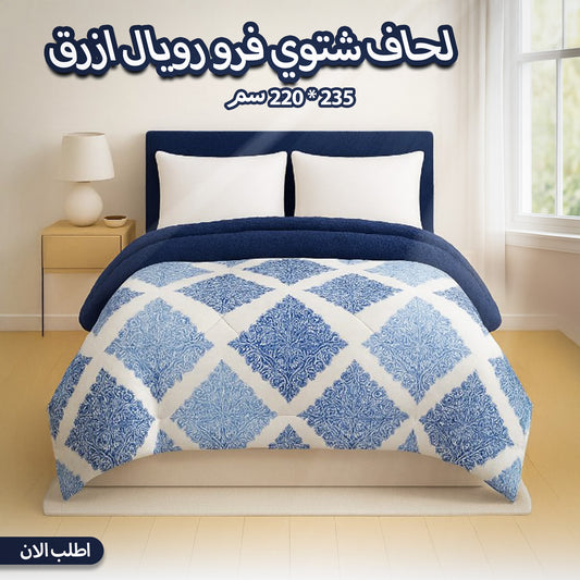 لحاف شتوي فرو رويال ازرق 210 * 220 سم