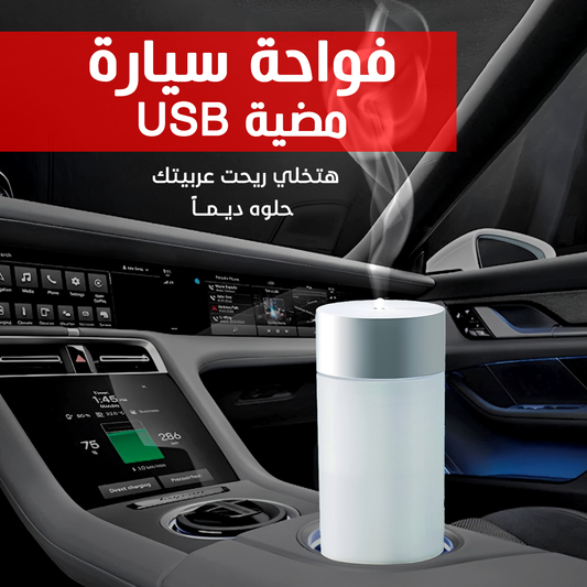 • Car diffuser with USB light