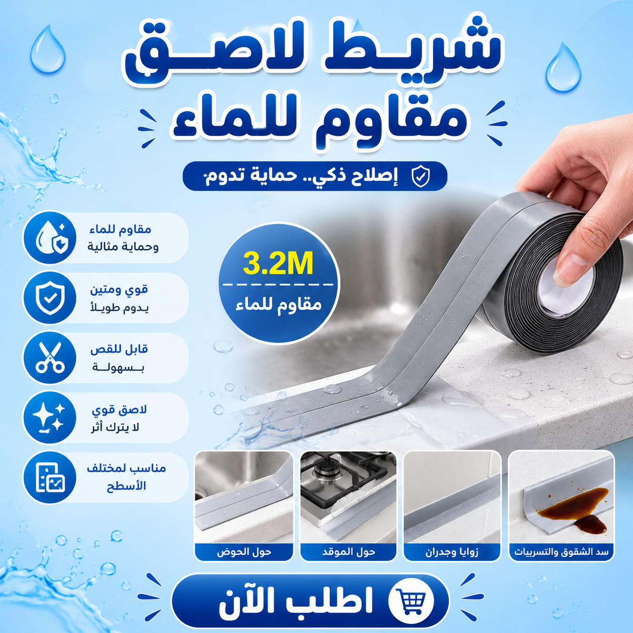 شريط مانع للتسرب لاصق ذاتي ضد المياه