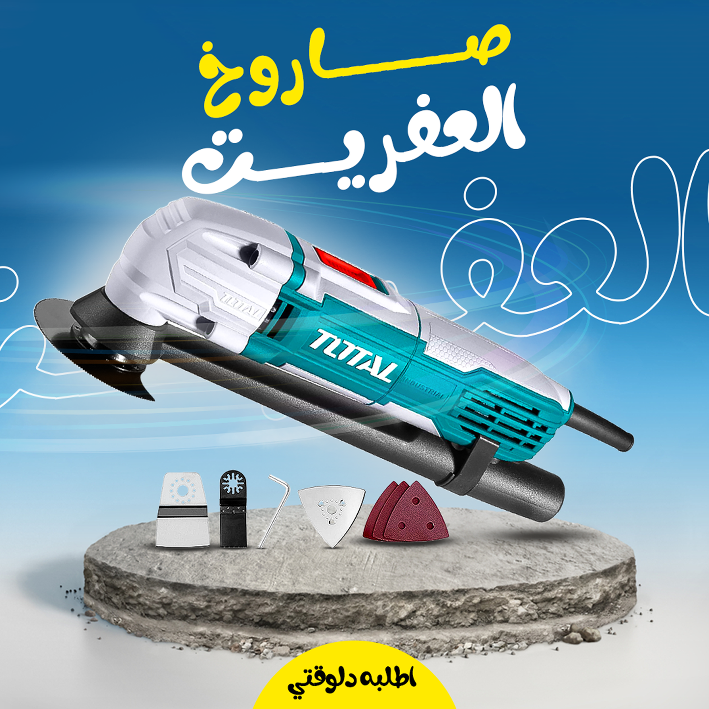 • صاروخ العفريت TOTAL