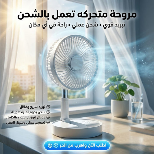 • Rechargeable portable fan