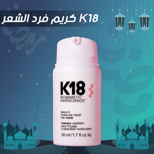 • كريم فرد الشعر K18