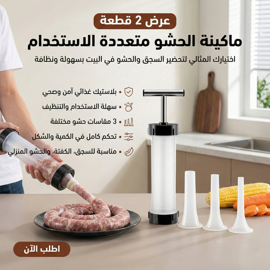 عرض 2 قطع ماكينة الحشو متعددة الاستخدام