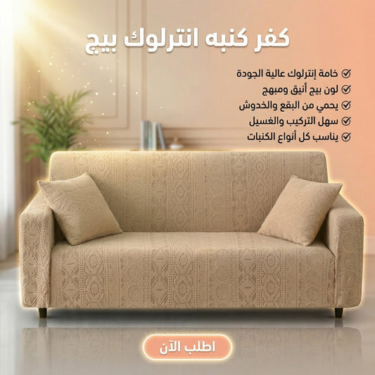 عرض 3 قطع غطاء كنبة متداخل كافيه