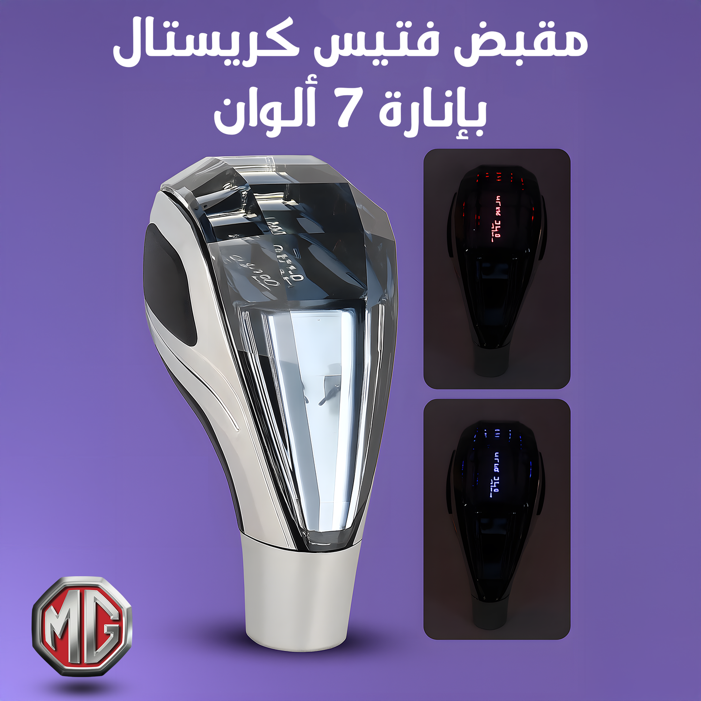 مقبض فتيس كريستال بإنارة 7 ألوان - مرسيدي