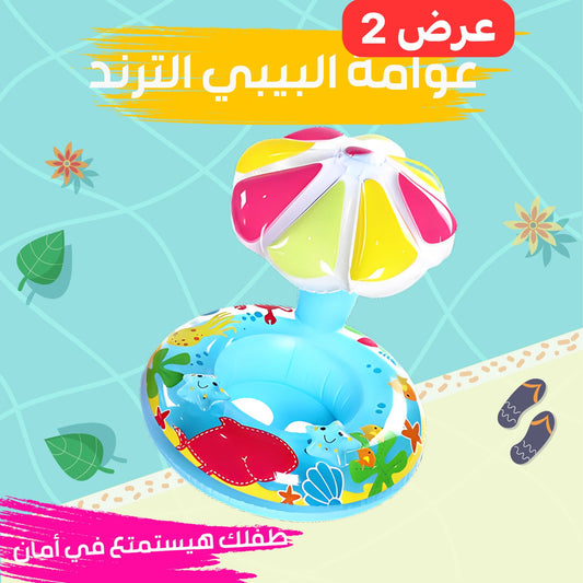 • عرض قطعتي عوامة بيبي تريند