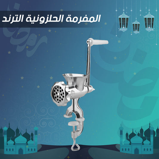 • المفرمة الحلزونية الترند