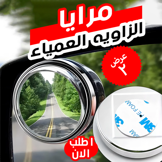 عرض قطعتين مرايا الزاوية العمياء