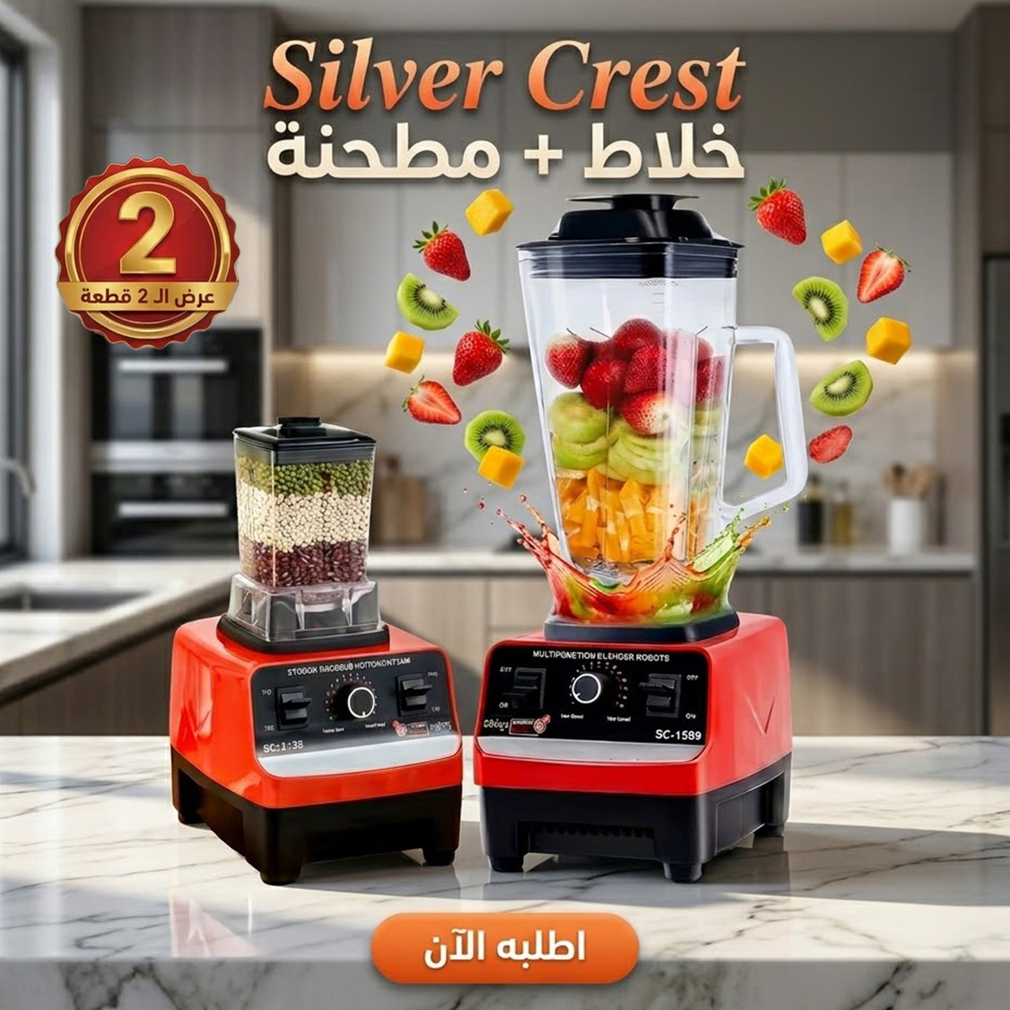 عرض 2 قطعة من خلاط Silver Crest  مطحنة 4500 وات