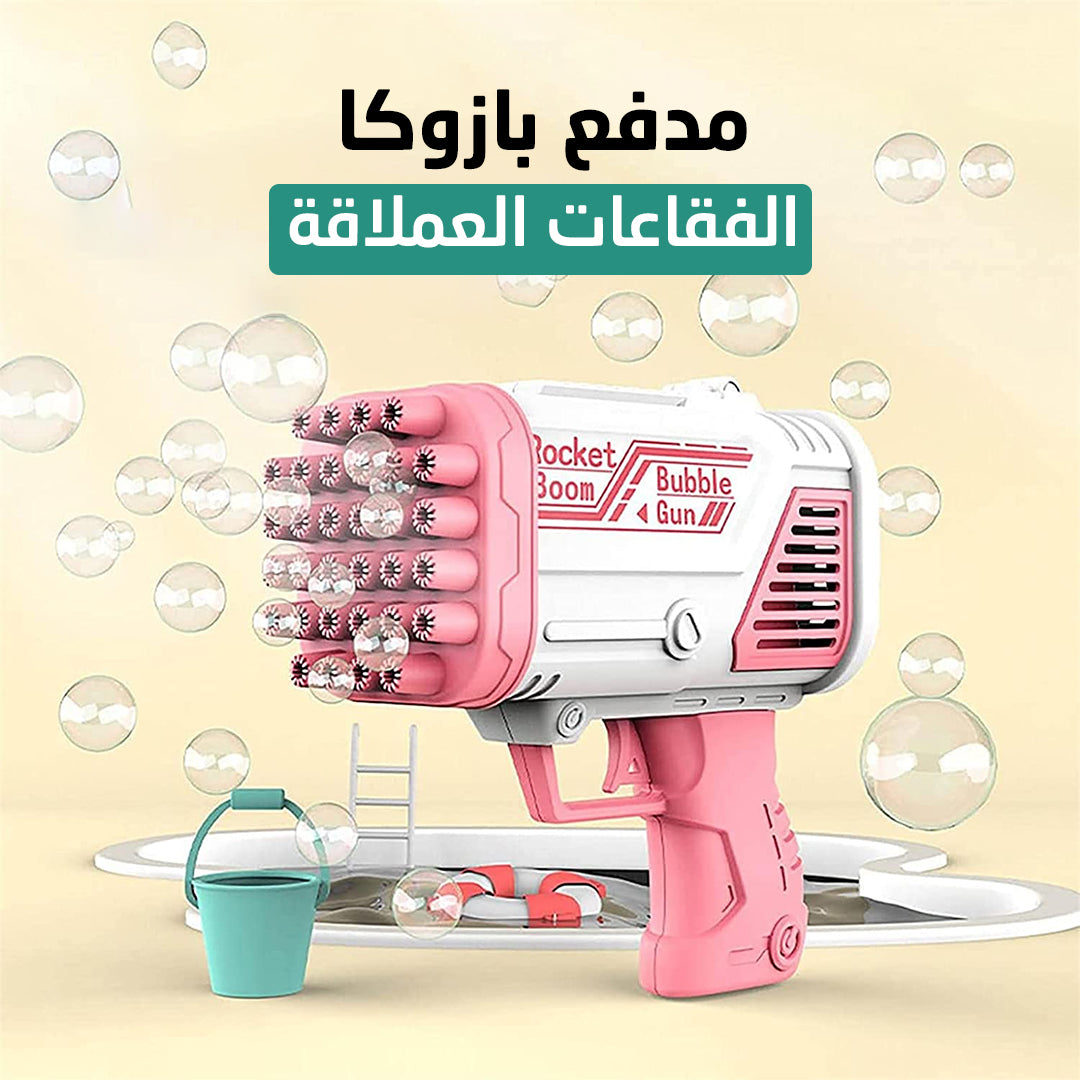 • مدفع بازوكا الفقاعات العملاقة