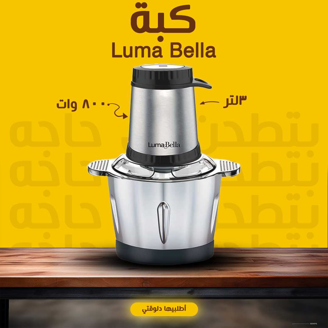 • Luma Bella 800 Watt 3  كبة لتر
