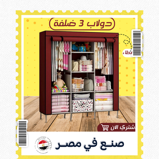 • دولاب 3 أبواب عملي بغطاء عصري