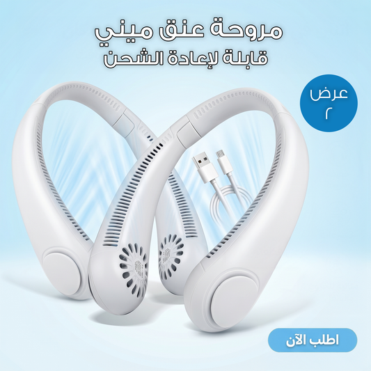عرض 2 مروحة عنق ميني - قابلة لإعادة الشحن