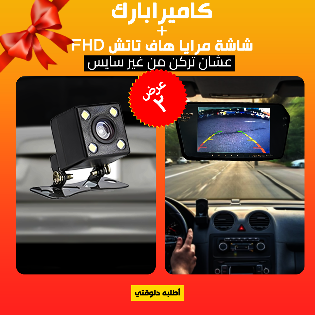 • عرض شاشة مرايا هاف تاتش FHD + كاميرا بارك