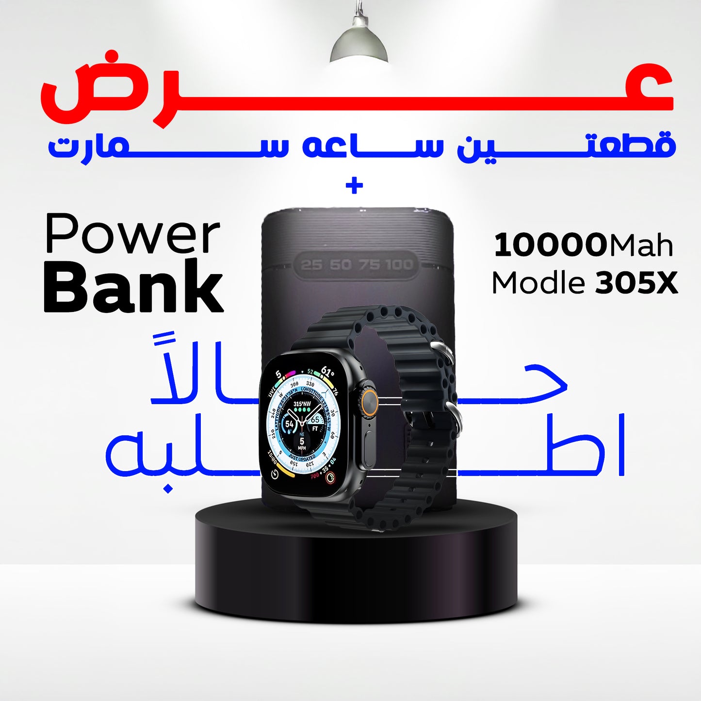 "	عرض  ساعه سمارت و باور بانك 10000 ملي امبير"