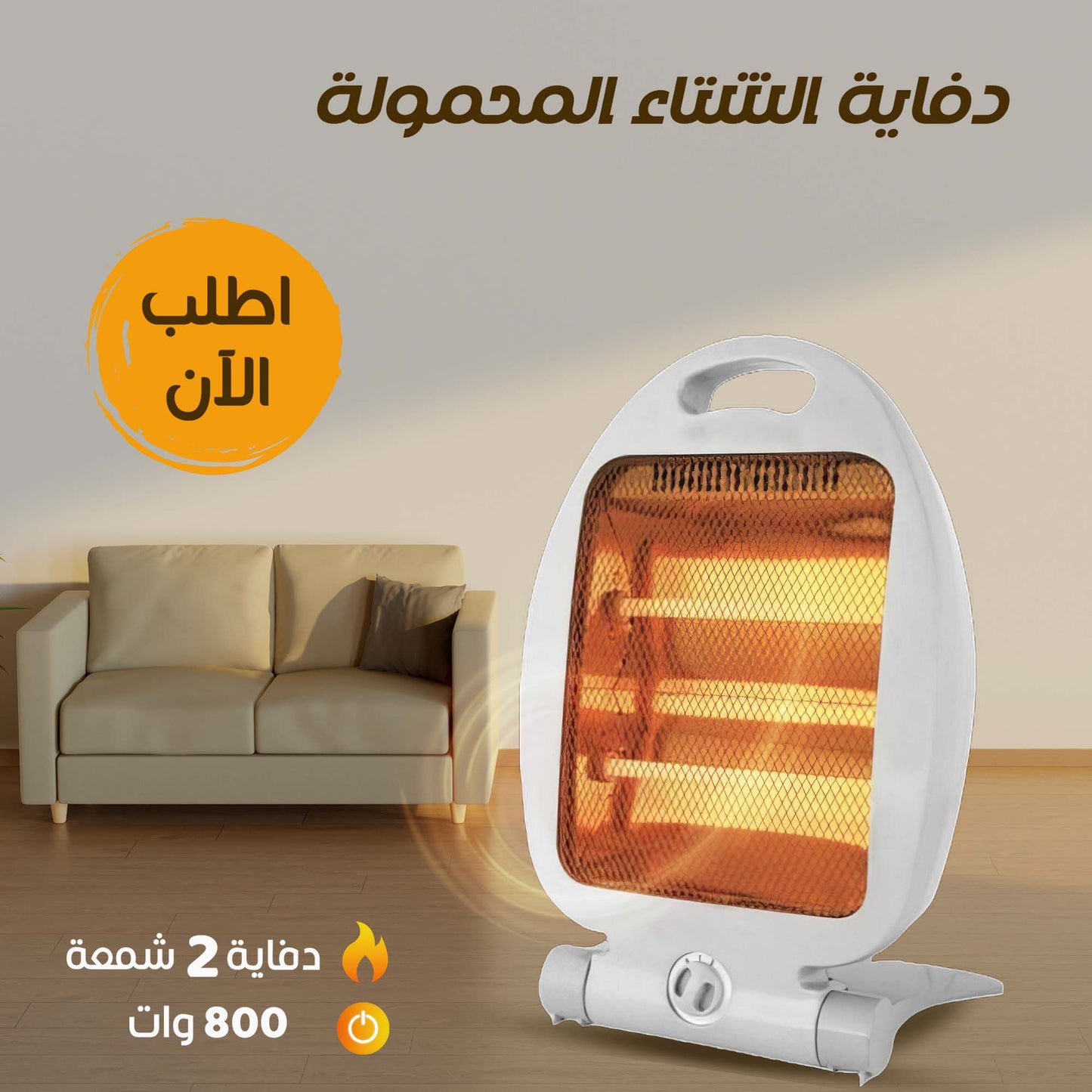 • دفاية 2 شمعة 800 وات بيضاوية