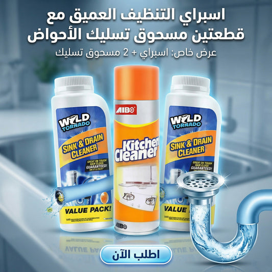 عرض اسبراي التنظيف العميق مع قطعتين مسحوق تسليك الأحواض