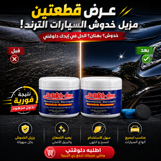 عرض قطعتين مزيل خدوش السيارات الترندي