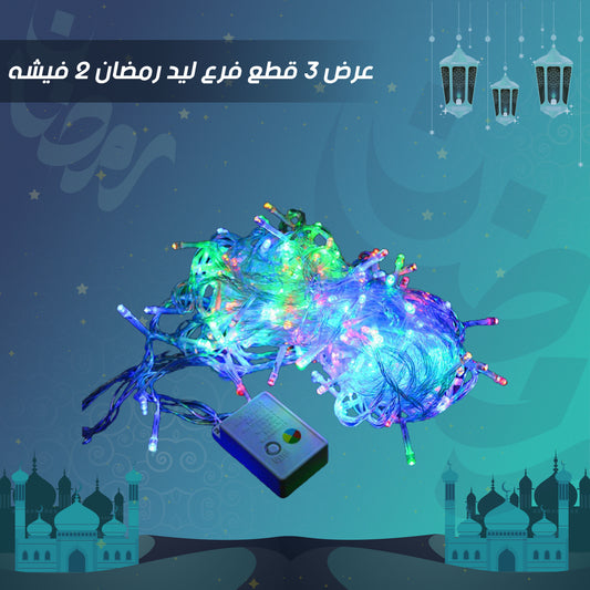 عرض 3  قطع فرع ليد رمضان 2 فيشه