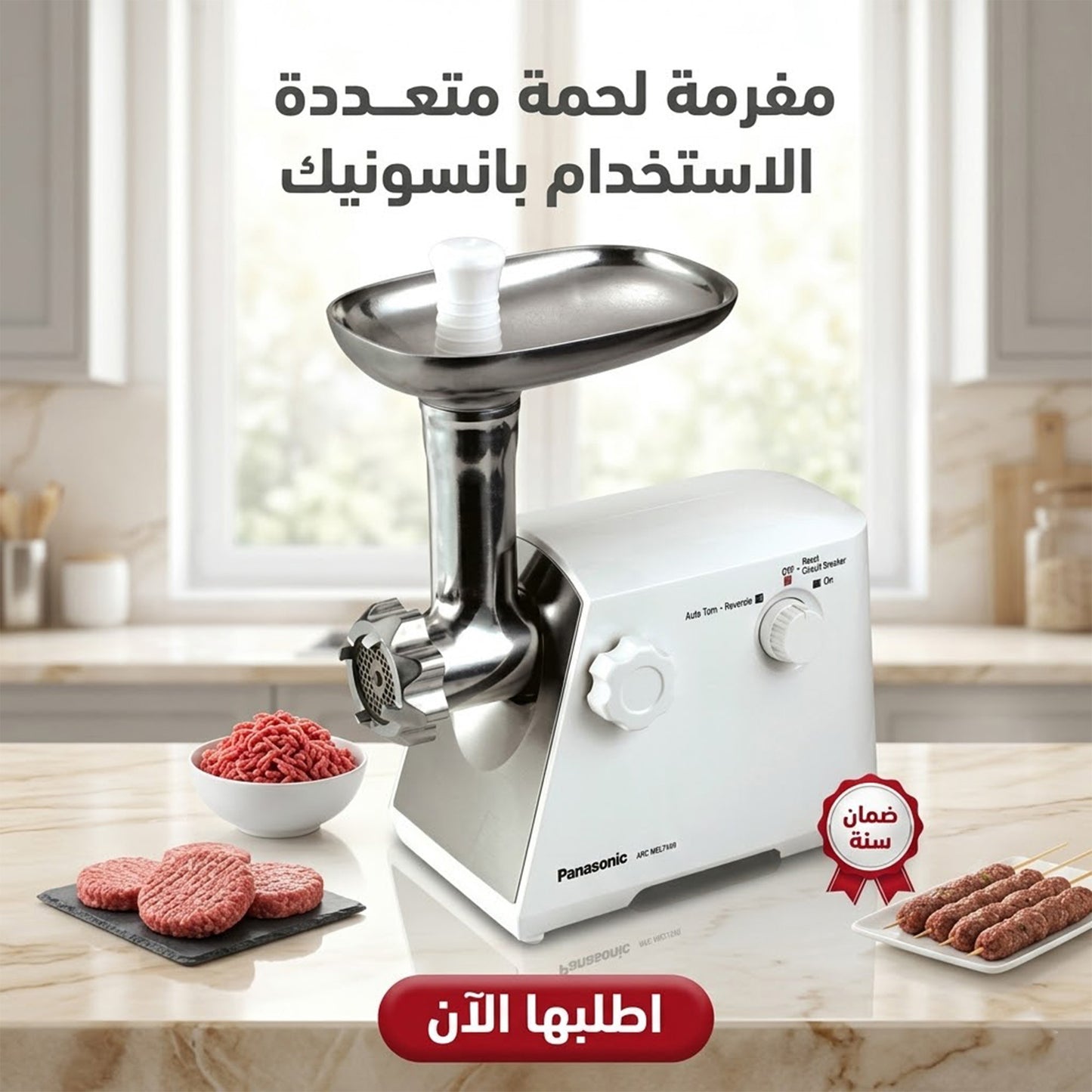 مفرمه لحمه متعدده الاستخدام بانسونيك مع ضمان عام