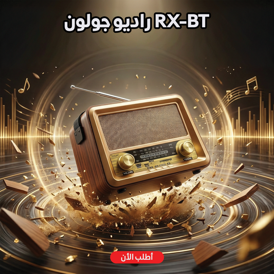 "	راديو جولون RX-BT"