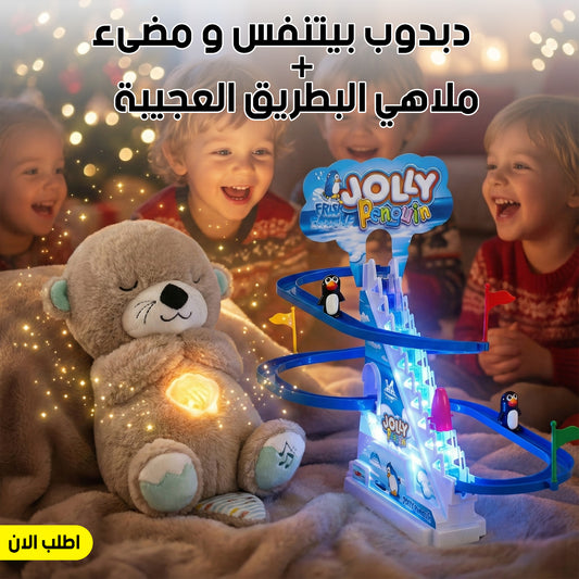 عرض دبدوب يتنفس ويضيء + ملاهي البطريق العجيبة
