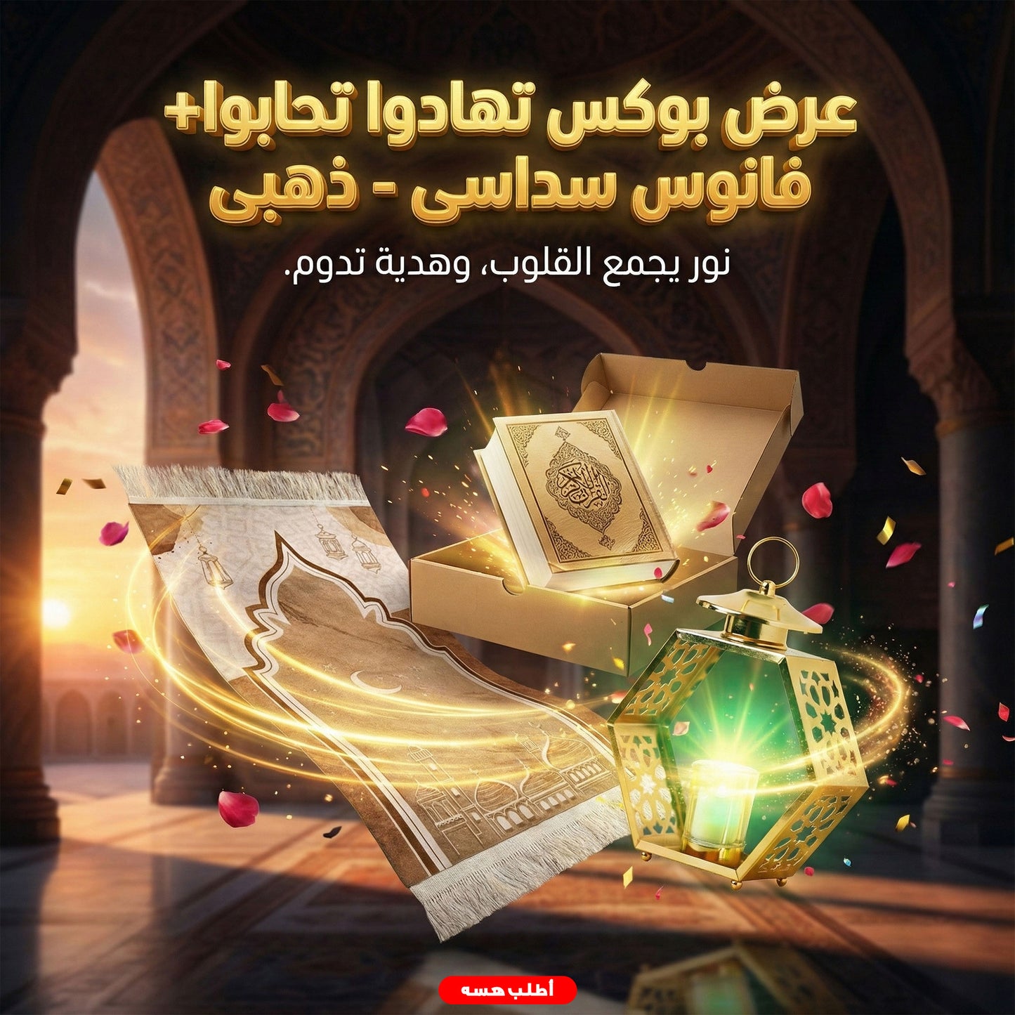 عرض بوكس تهادوا تحابوا+ فانوس سداسى - ذهبى